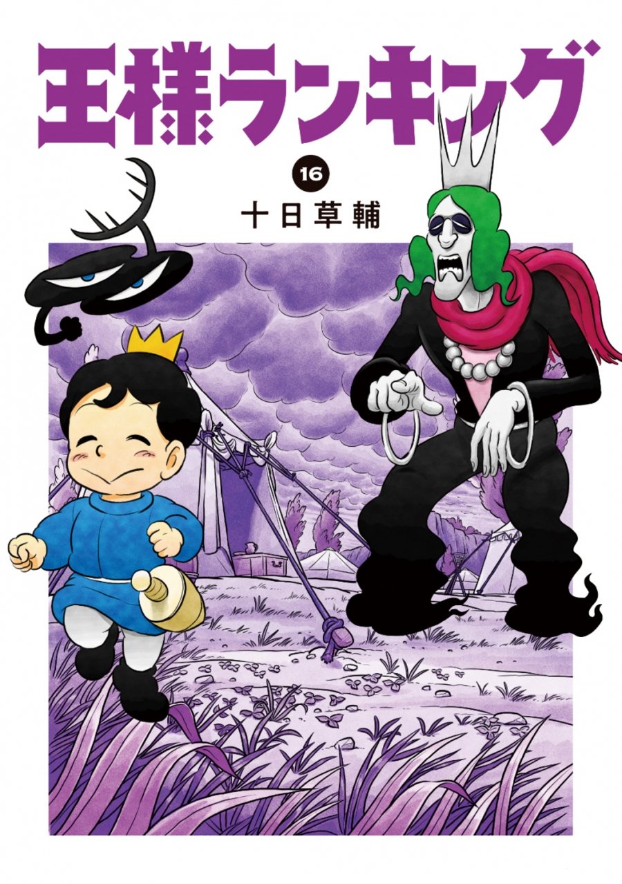 漫画《国王排名》最新第16卷刊发售