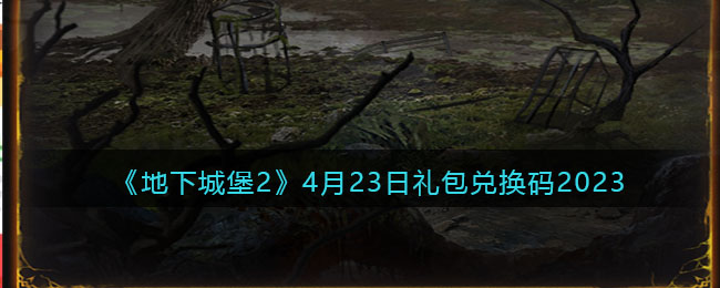 《地下城堡2》4月23日礼包兑换码2023