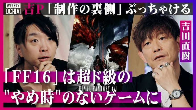 吉田直树：《最终幻想16》有18个月的售后计划