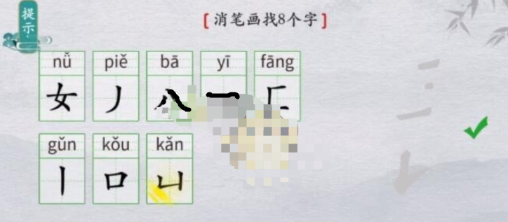 《离谱的汉字》嬛消笔画找8个字怎么过