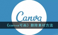 《canva可画》攻略——删除素材方法