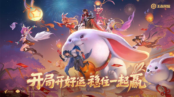 游戏官方公布：《王者荣耀》兔年限定
