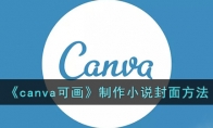 《canva可画》攻略——制作小说封面方法