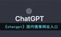 《chatgpt》攻略——国内镜像网址入口