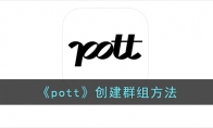 《pott》攻略——创建群组方法