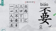 《离谱的汉字》攻略——嫑找18个字