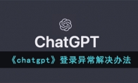 《chatgpt》攻略——登录异常解决办法