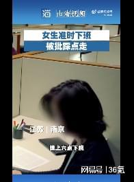 江苏南京一女生准时下班，被领导批评，到底应不应该准时下班
